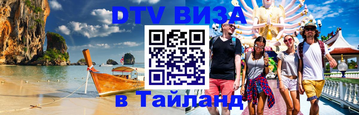 DTV Виза в Тайланд для россиян Рига 