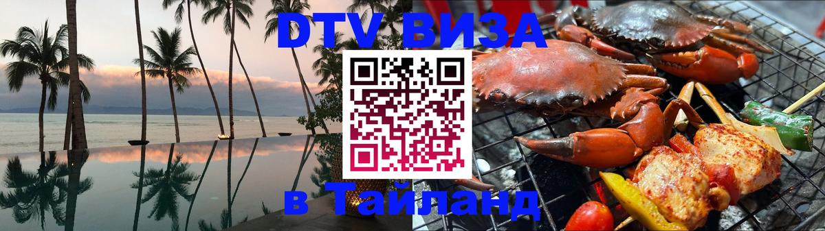 Электронная виза DTV в Тайланд 